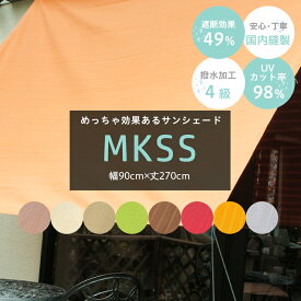 [最大10％OFFクーポンあり]日よけ シェード 約90cm×270cm サンシェード 庭 ベランダ オーニング 窓 車 目隠し 屋外 テント ウッドデッキ 無地 撥水 UVカット MKSS C-F-1