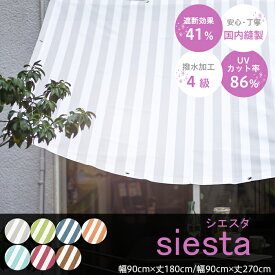 [全品ポイント5倍×30日限定] 日よけ シェード サンシェード 庭 ベランダ 約90cm×180cm 約90×270cm オーニング 窓 車 目隠し 屋外 テント ウッドデッキ ストライプ柄 撥水 UVカット [シエスタ]CSZ