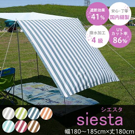 [ポイント5倍×18日限定] 日よけ シェード サンシェード 庭 ベランダ 約幅185×丈180cm オーニング 窓 車 目隠し 屋外 テント ウッドデッキ ストライプ柄 撥水 UVカット [シエスタ]CSZ