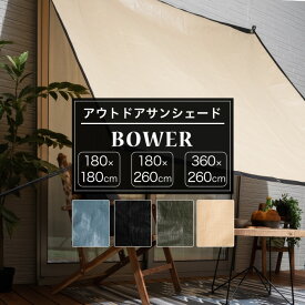 [最大10％OFFクーポンあり]日よけ シェード 幅180×丈180cm 約幅180×丈260cm 約幅360×丈260cm サンシェード 庭 ベランダ 雨除け 撥水 UVカット キャンプ アウトドア シンプル アウトドアサンシェード BOWER C-F-1