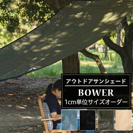 [ポイント10倍×5日2時まで] 日よけ シェード 幅～300cm×丈～150cm サンシェード 庭 ベランダ テント 窓 UVカット 省エネ 目隠し キャンプ アウトドア トランクオーニング サイドオーニング おしゃれ シンプル 大型 [アウトドアサンシェード BOWER] FT JQ