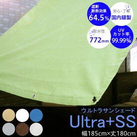 [マラソン限定クーポンあり] 日よけ シェード サンシェード 庭 ベランダ 約幅185×丈180cm オーニング 窓 車 目隠し 屋外 テント ウッドデッキ 無地 撥水 UVカット [ウルトラサンシェード] CSZ