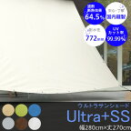 [全品ポイント5倍×20日限定] 日よけ シェード サンシェード 庭 ベランダ 約幅280×丈270cm オーニング 窓 車 目隠し 屋外 テント ウッドデッキ 無地 撥水 UVカット [ウルトラサンシェード] CSZ