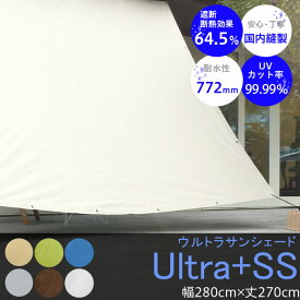 [マラソン限定クーポンあり] 日よけ シェード サンシェード 庭 ベランダ 約幅280×丈270cm オーニング 窓 車 目隠し 屋外 テント ウッドデッキ 無地 撥水 UVカット [ウルトラサンシェード] CSZ