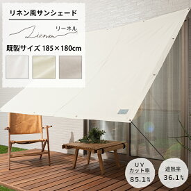 [10%OFFクーポン×6月1日限定] 日よけ シェード 既製サイズ 185×180cm サンシェード 庭 ベランダ テント 窓 UVカット 省エネ 目隠し おしゃれ シンプル 無地 ホワイト グレー ベージュ [リネン風サンシェード Liener リーネル] CSZ