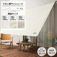 日よけ シェード 185×180cm 185×270cm 285×270cm サンシェード 庭 ベランダ 窓 UVカット 撥水 洗濯OK …