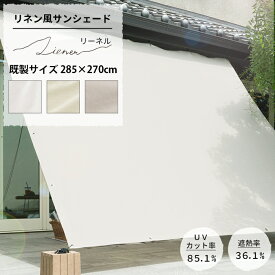 [10％OFFクーポン×10日限定] 日よけ シェード 285×270cm サンシェード 庭 ベランダ テント 窓 UVカット 撥水 洗濯OK 省エネ 節電 目隠し おしゃれ 大きいサイズ シンプル 無地 ホワイト グレー ベージュ リネン風サンシェード Liener リーネル C-F-1