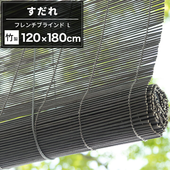 楽天市場 すだれ 簾 1 180cm グレー 遮光 おしゃれ 日よけ おしゃれ 目隠し 屋外 屋内 竹 フレンチバンブーブラインドl Diy