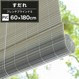 すだれ 簾 60×180cm グレー 遮光 おしゃれ 日よけ おしゃれ 目隠し 屋外 屋内 PVC フレンチブラインドS CSZ