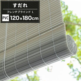 [10%OFFクーポン×25日限定] すだれ 簾 120×180cm グレー 遮光 おしゃれ 日よけ おしゃれ 目隠し 屋外 屋内 PVC フレンチブラインドL CSZ