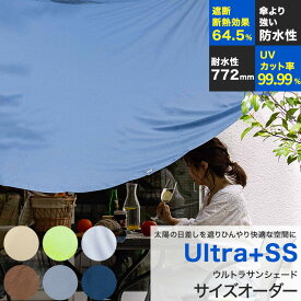 [マラソン限定クーポンあり] 日よけ シェード サンシェード 庭 ベランダ オーダーサイズ 幅91～180cm×丈181～270cmオーニング 窓 車 目隠し 屋外 テント ウッドデッキ 無地 撥水 UVカット [ウルトラサンシェード] OKC5