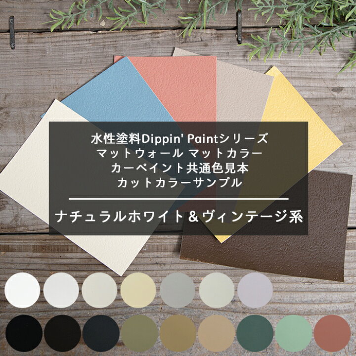 楽天市場】[マラソン限定クーポンあり] 水性塗料Dippin