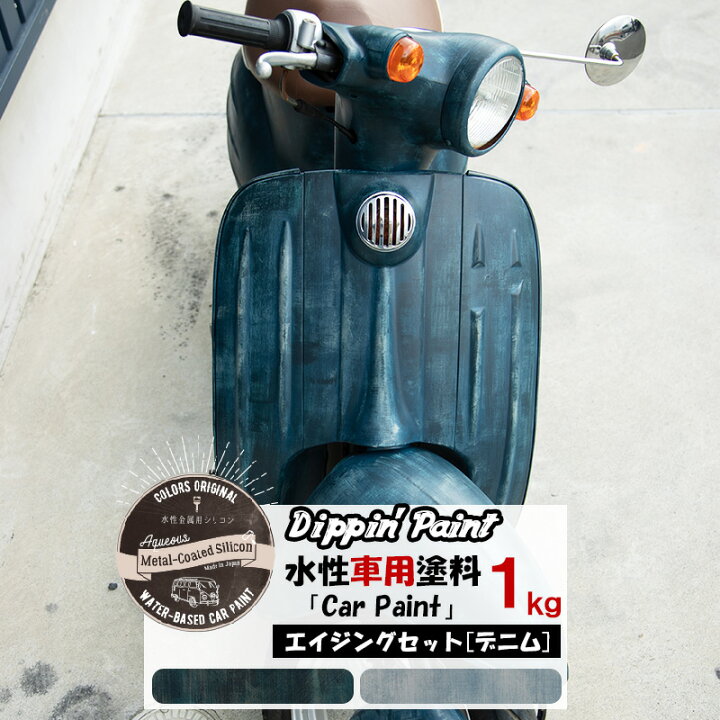 楽天市場 水性車用塗料 Car Paint ヴィンテージデニムセット 1kg 3色 水性塗料 ペンキ 車を塗る 車塗装 車塗料 全塗装 車 自転車 リメイク 艶消し マットカラー Diy 塗装 カーペイント 塗装diy 補修 デニム ジーンズ Dippin Paint Jq Diy