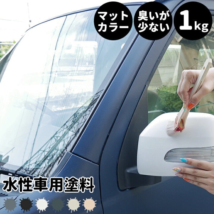 楽天市場 スーパーセール期間10 Off 水性車用塗料 Car Paint 1kg 水性塗料 ペンキ 車を塗る 車塗装 車塗料 全塗装 車 自転車 リメイク 艶消し マットカラー Diy 塗装 カーペイント 塗装diy 補修 Dippin Paint Jq Diy