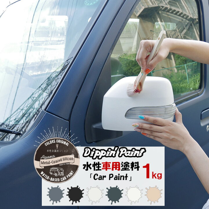 楽天市場 水性車用塗料 Car Paint 1kg Dippin Paint 水性塗料 ペンキ 車を塗る 車塗装 車塗料 全塗装 車 自転車 リメイク 艶消し マットカラー Diy 塗装 カーペイント 塗装diy 補修 Jq Diy