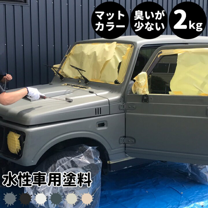 楽天市場 水性車用塗料 Car Paint 2kg 水性塗料 ペンキ 車を塗る 車塗装 車塗料 全塗装 車 自転車 リメイク 艶消し マットカラー Diy 塗装 カーペイント 塗装diy 補修 Dippin Paint Jq Diy