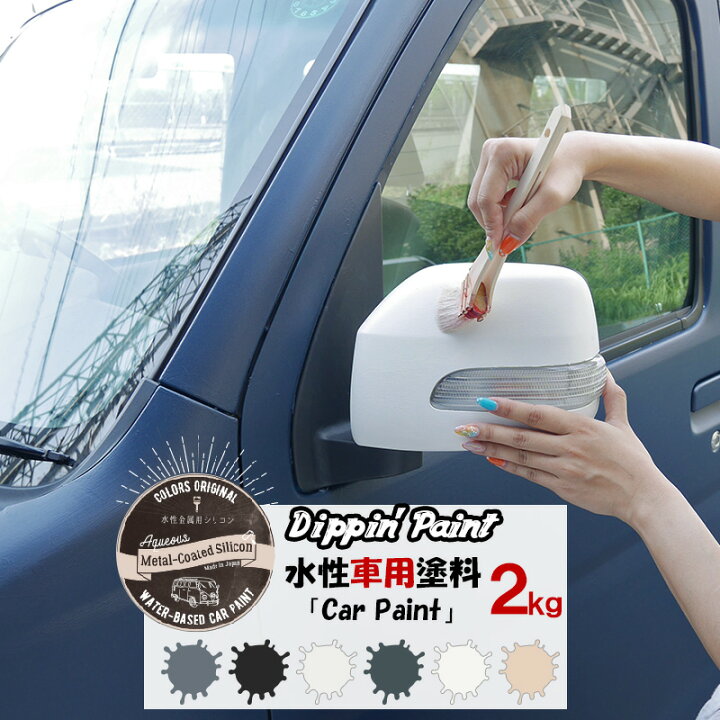 楽天市場 時から6時間限定ポイント10倍 水性車用塗料 Car Paint 2kg Dippin Paint 水性塗料 車を塗る 車塗装 車塗料 全塗装 車 自転車 リメイク 艶消し マットカラー Diy 塗装 カーペイント 塗装diy 補修 Jq Diy