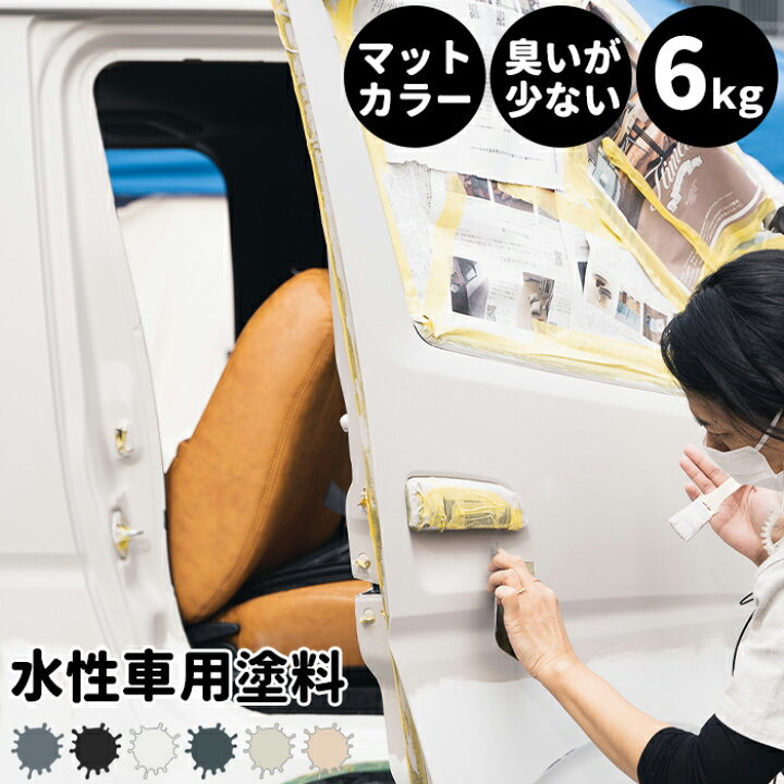 楽天市場 水性車用塗料 Car Paint 6kg 水性塗料 ペンキ 車を塗る 車塗装 車塗料 全塗装 車 自転車 リメイク 艶消し マットカラー Diy 塗装 カーペイント 塗装diy 補修 Dippin Paint Jq Diy