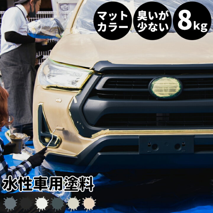 楽天市場 本日全品ポイント5倍 水性車用塗料 Car Paint 8kg 水性塗料 ペンキ 車を塗る 車塗装 車塗料 全塗装 車 自転車 リメイク 艶消し マットカラー Diy 塗装 カーペイント 塗装diy 補修 Dippin Paint Jq Diy
