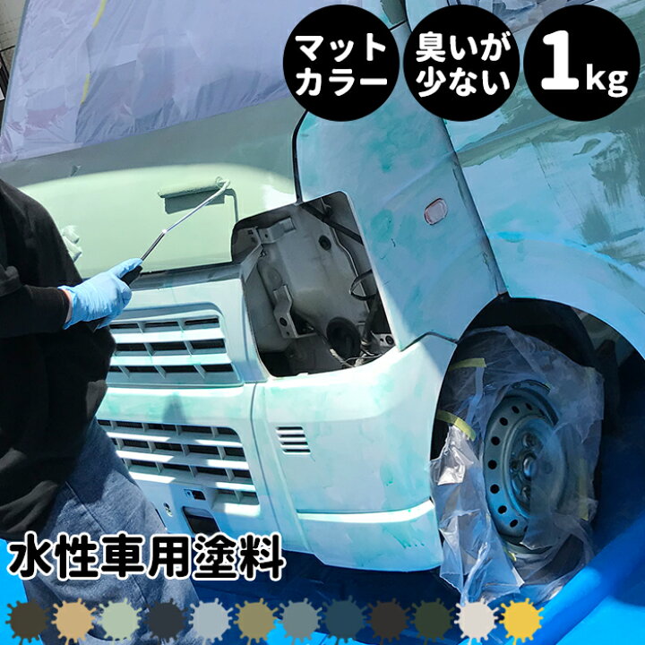 楽天市場 1000円offクーポンあり 水性車用塗料 Car Paint 1kg 水性塗料 ペンキ 車を塗る 車塗装 車塗料 全塗装 車 自転車 リメイク 艶消し マットカラー Diy 塗装 カーペイント 塗装diy 補修 Dippin Paint Jq Diy