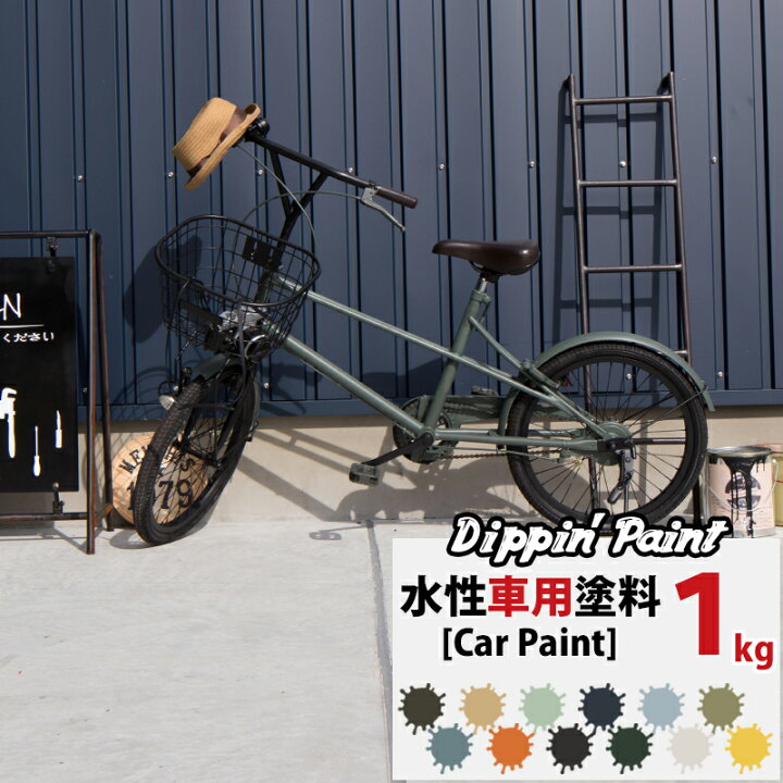 楽天市場】自転車 塗料 自転車塗装 1kg 水性塗料 ペンキ 自転車の色 