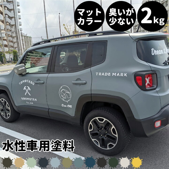 楽天市場 水性車用塗料 Car Paint 2kg 水性塗料 ペンキ 車を塗る 車塗装 車塗料 全塗装 車 自転車 リメイク 艶消し マットカラー Diy 塗装 カーペイント 塗装diy 補修 Dippin Paint Jq Diy