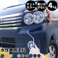 水性車用塗料 Car Paint 4kg 水性塗料 ペンキ 車を塗る 車塗装 車塗料 車体塗装 自動車用ペイント 全塗装…