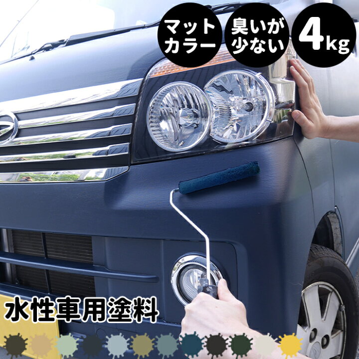 楽天市場 本日全品ポイント5倍 水性車用塗料 Car Paint 4kg 水性塗料 ペンキ 車を塗る 車塗装 車塗料 全塗装 車 自転車 リメイク 艶消し マットカラー Diy 塗装 カーペイント 塗装diy 補修 Dippin Paint Jq Diy