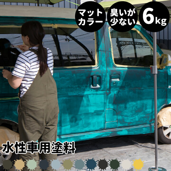 楽天市場 本日限定10 Offクーポン対象 水性車用塗料 Car Paint 6kg 水性塗料 ペンキ 車を塗る 車塗装 車塗料 全塗装 車 自転車 リメイク 艶消し マットカラー Diy 塗装 カーペイント 塗装diy 補修 Dippin Paint Jq Diy