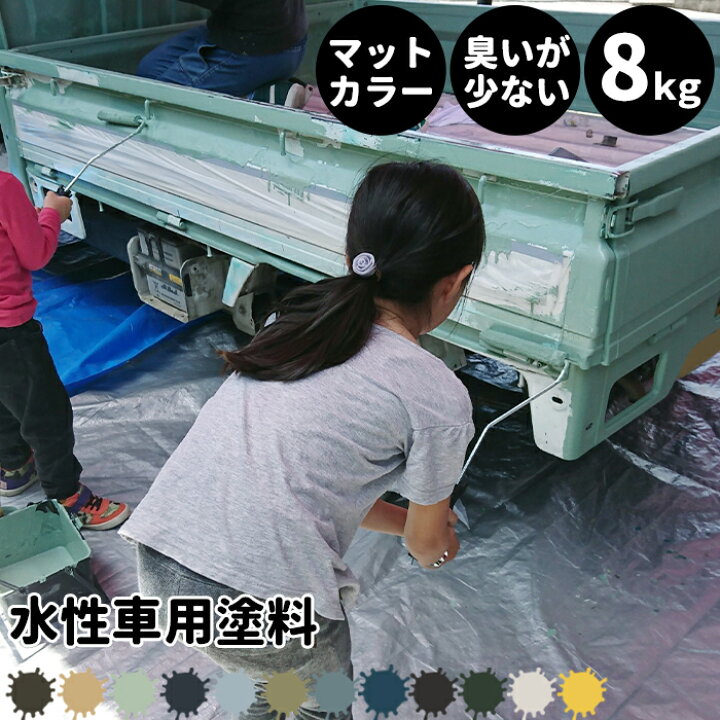 楽天市場 全商品ポイント5倍 水性車用塗料 Car Paint 8kg 水性塗料 ペンキ 車を塗る 車塗装 車塗料 全塗装 車 自転車 リメイク 艶消し マットカラー Diy 塗装 カーペイント 塗装diy 補修 Dippin Paint Jq Diy