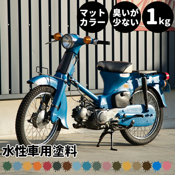 楽天市場 本日全品ポイント5倍 水性車用塗料 Car Paint 1kg 水性塗料 ペンキ 車を塗る 車塗装 車塗料 全塗装 車 自転車 リメイク 艶消し マットカラー Diy 塗装 カーペイント 塗装diy 補修 Dippin Paint Jq Diy