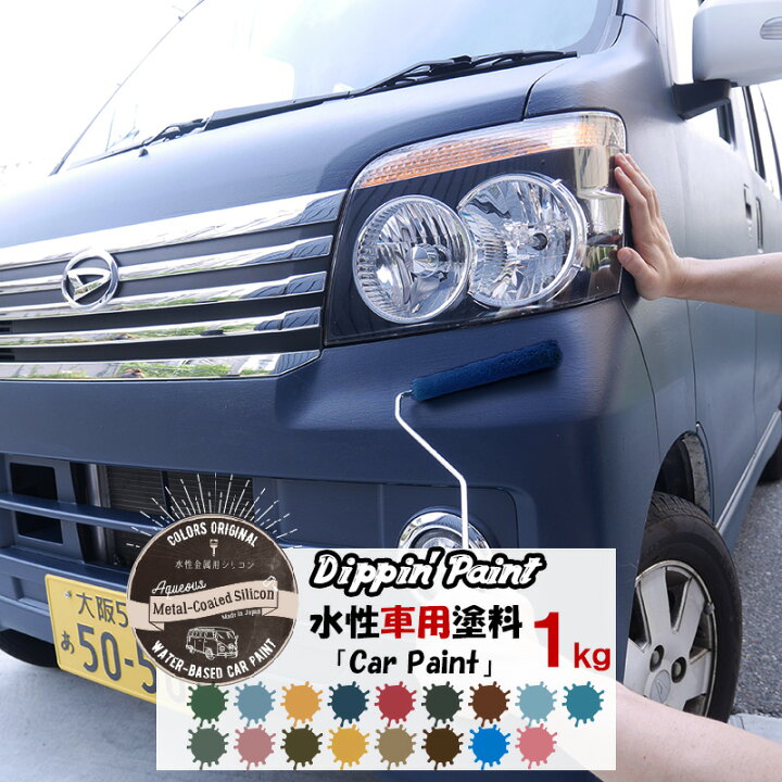 楽天市場 水性車用塗料 Car Paint 1kg Dippin Paint 水性塗料 ペンキ 車を塗る 車塗装 車塗料 全塗装 車 自転車 リメイク ペンキ 艶消し マットカラー Diy 塗装 カーペイント 塗装diy 補修 Jq Diy