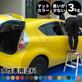 [スーパーセール期間10%OFF] 水性車用塗料 Car Paint 3kg 水性塗料 ペンキ 車を塗る 車塗装 車塗料 車体塗装 自動車用ペイント 全塗装 車 自動車 リメイク 艶消し マットカラー カーラッピング 色変え カーペイント 補修 Dippin' Paint