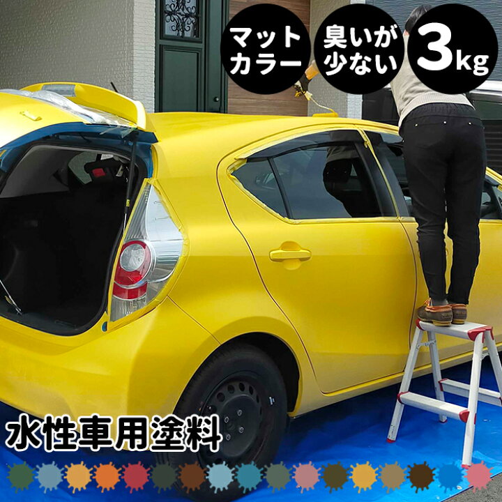 楽天市場 水性車用塗料 Car Paint 3kg 水性塗料 ペンキ 車を塗る 車塗装 車塗料 全塗装 車 自転車 リメイク 艶消し マットカラー Diy 塗装 カーペイント 塗装diy 補修 Dippin Paint Jq Diy