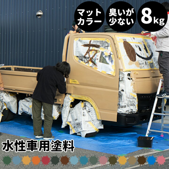 楽天市場 スーパーセール期間10 Off 水性車用塗料 Car Paint 8kg 水性塗料 ペンキ 車を塗る 車塗装 車塗料 全塗装 車 自転車 リメイク 艶消し マットカラー Diy 塗装 カーペイント 塗装diy 補修 Dippin Paint Jq Diy