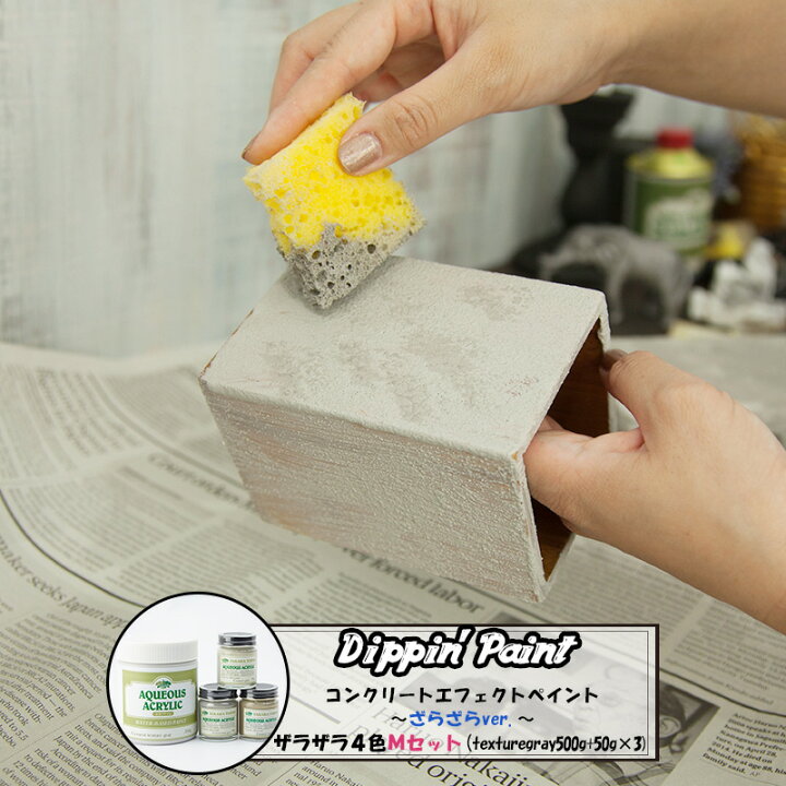 楽天市場 コンクリートエフェクト ザラザラ4色mセット Texturegray500g 50g 3 即日出荷 Dippin Paint 水性塗料 塗料 ペンキ リノベーション リメイク Diy 塗装diy 補修 壁 リメイク 鉄風塗装 シルバー メタリック塗装 アイアン塗料 鉄ペンキ アイアン風 コンクリ