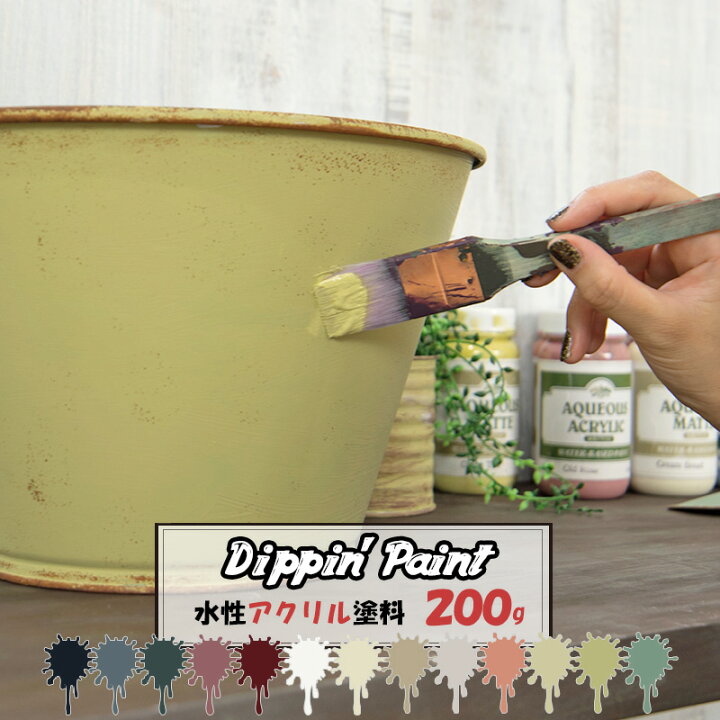 楽天市場 水性アクリル塗料 0g 即日出荷 Dippin Paint 水性塗料 塗料 ペンキ リノベーション リメイク 艶消し マットカラー Diy 吹きつけ塗装 塗装diy 補修 壁 おもちゃ リメイク Diy