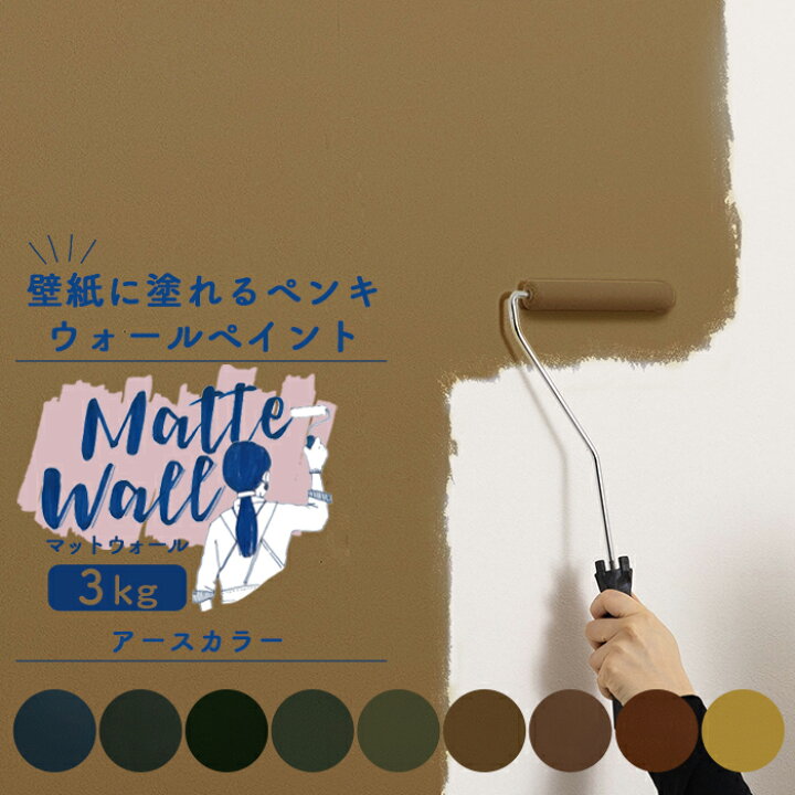 楽天市場 本日ポイント5倍 壁紙に塗れるペンキ ウォール ペイント 3kg 水性アクリル塗料 マットカラー 壁紙 おうちdiy 室内 ペンキ グリーン レッド マットウォール アースカラー系 Jq Diy