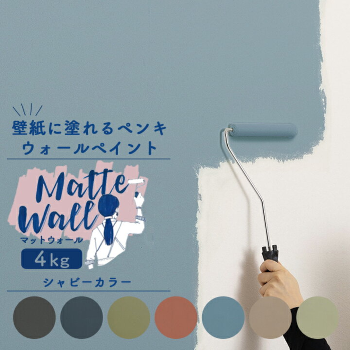 楽天市場 壁紙に塗れるペンキ ウォール ペイント 4kg 水性アクリル塗料 マットカラー 壁紙 おうちdiy 室内 ペンキ グリーン レッド マットウォール シャビーカラー系 Jq Diy