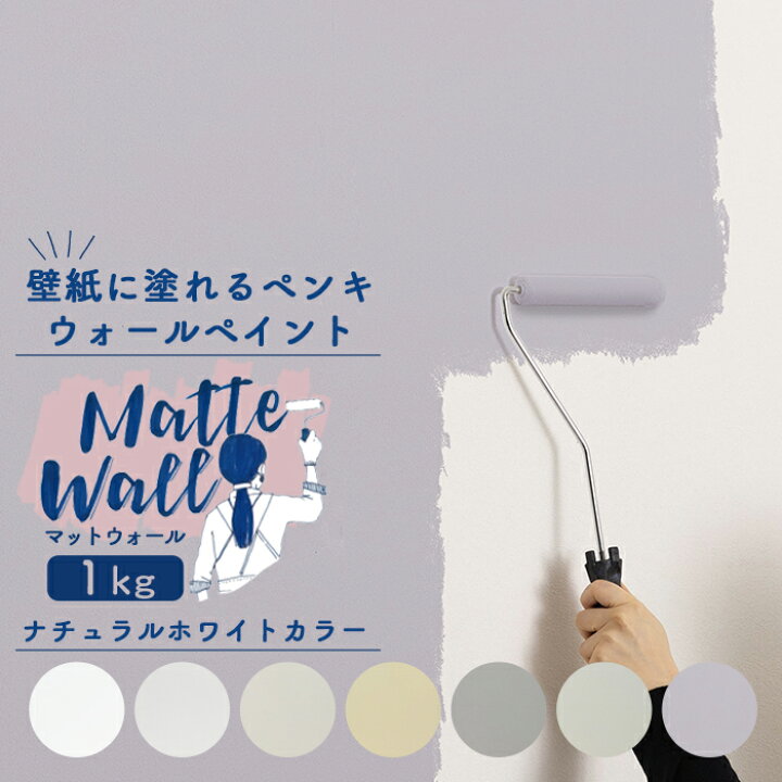 楽天市場 壁紙に塗れるペンキ ウォール ペイント 1kg 水性アクリル塗料 マットカラー 壁紙 おうちdiy 室内 ペンキ ホワイト マットウォール ナチュラルホワイト系 Jq Diy