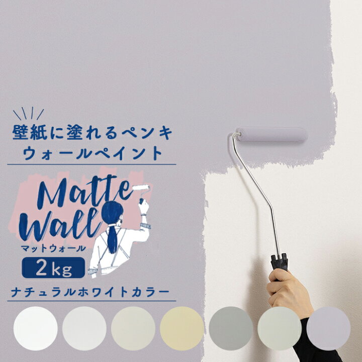 楽天市場 スーパーセール期間10 Off 壁紙に塗れるペンキ ウォール ペイント 2kg 水性アクリル塗料 マットカラー 壁紙 おうちdiy 室内 ペンキ ホワイト マットウォール ナチュラルホワイト系 Jq Diy