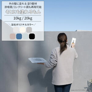 外壁 塗料 塗り壁 10kg 20kg 屋外 外かべ 漆喰風 コンクリート調 塗る DIY 玄関 ホワイト ブルー グレー そとにも塗れるもん メーカー直送品 OWQ