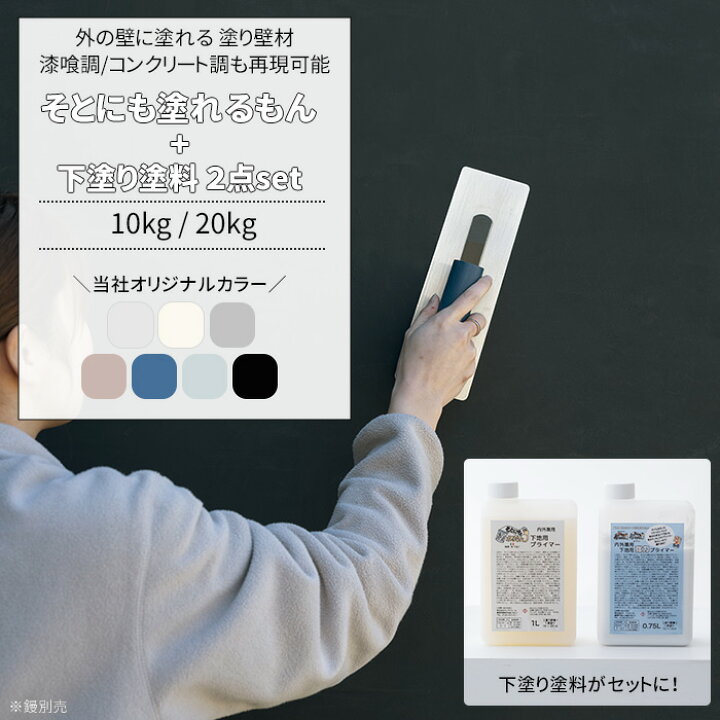 楽天市場】[マラソン限定クーポンあり]塗り壁 下塗り塗料 セット品 