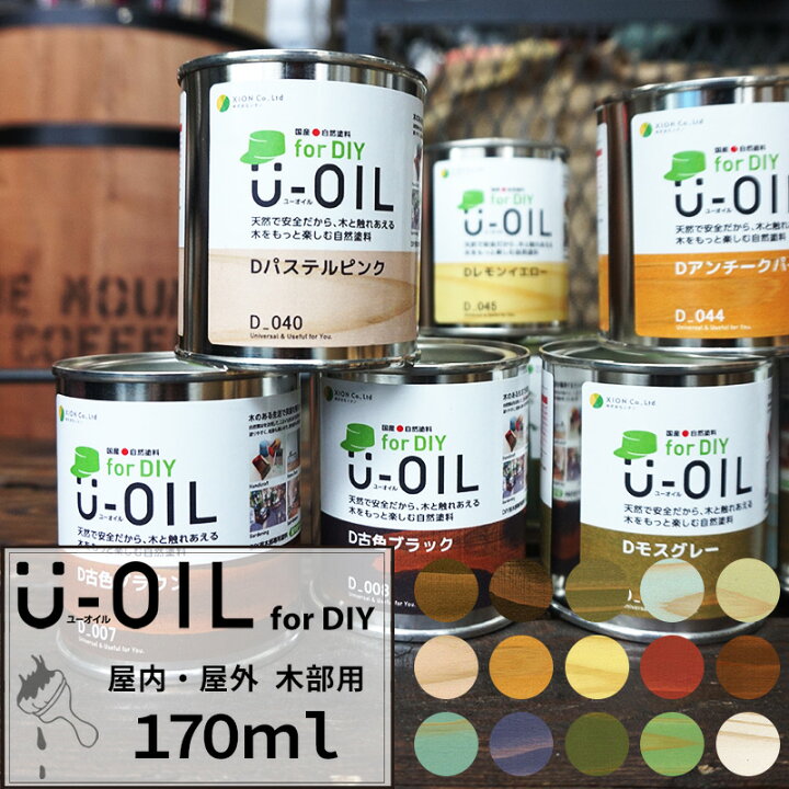楽天市場 国産 自然塗料 U Oil ユーオイル For Diy 170ml 即日出荷 屋内 屋外 木部専用 ペンキ 塗料 木材 ウッドデッキ ペンキ缶 油性 国産 日本製 亜麻仁油 耐水 耐候 可愛い ヴィンテージ パステル シャビーシック アンティーク ポップ アメリカン 雑貨 Diy