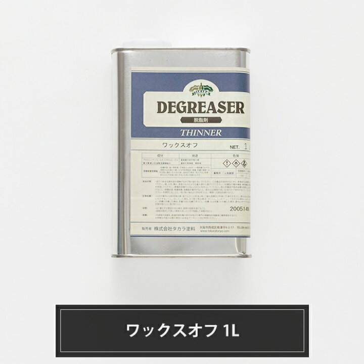 楽天市場 ワックスオフ 1l シンナー 車塗装 塗装面の拭き取り用 塗料の洗浄用 希釈用 Diy 楽天市場 ワックスオフ 1l シンナー 車塗装 塗装面の拭き取り用 塗料の洗浄用 希釈用 Diy