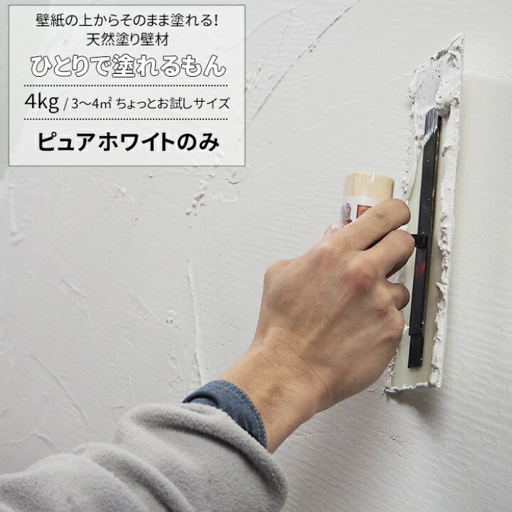楽天市場 即日出荷 天然塗り壁 ひとりで塗れるもん 4kg ピュアホワイト コテノスケ 漆喰風 天然素材 内装仕上げ 壁 土壁 簡単 不燃 子供 安心 安全 消臭 防カビ ぬれるもん Diy Diy
