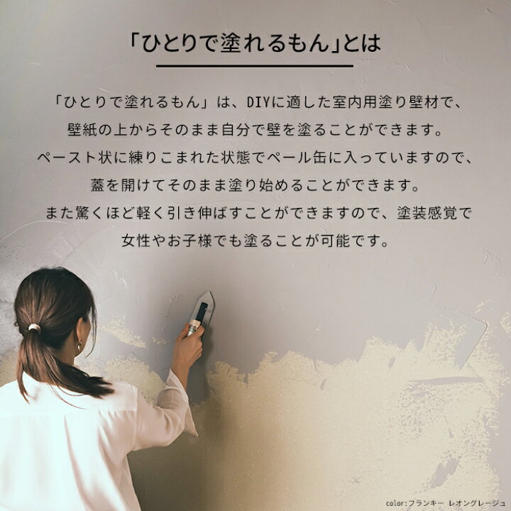 楽天市場】[本日限定10％OFFクーポンあり] 塗り壁 ひとりで塗れるもん 22kg 漆喰風 かわいい おしゃれ 天然素材 内装仕上げ 壁 リフォーム  塗る 土壁 簡単 不燃 子供 安心 安全 消臭 防カビ DIY ブラック ブルー グレージュ ぬれるもん [メーカー直送品] JQ : DIY＋