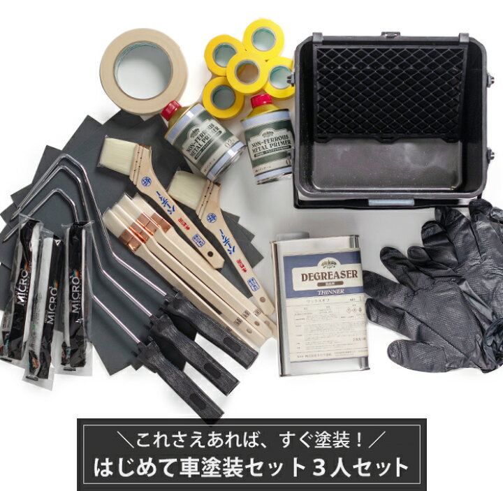 楽天市場 ポイント10倍 4日時から6時間限定 車塗装 施工道具セット はじめて車塗装セット3人セット 刷毛 ローラー バケツ マスキングテープ ワックスオフ 非鉄バインダー 耐水ペーパー 手袋 Diy