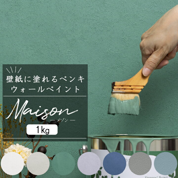 楽天市場 壁紙に塗れるペンキ ウォール ペイント 1kg 水性アクリル塗料 壁紙 おうちdiy 室内 屋外 ペンキ おしゃれ くすみカラー メゾン Diy