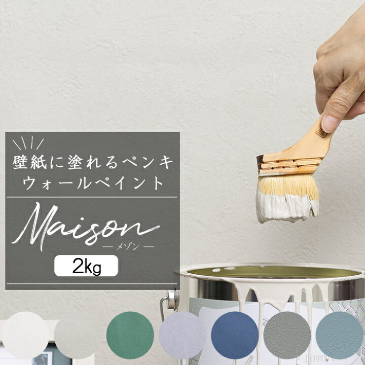 楽天市場】[10%OFFクーポン×25日限定] 壁紙に塗れるペンキ ウォール 